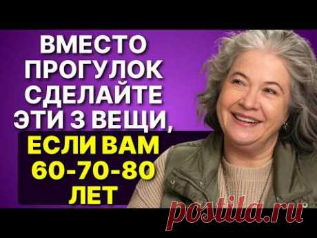 💪👌 60-70-80 лет? Ходите меньше? Попробуйте делать эти 8 вещей вместо этого
