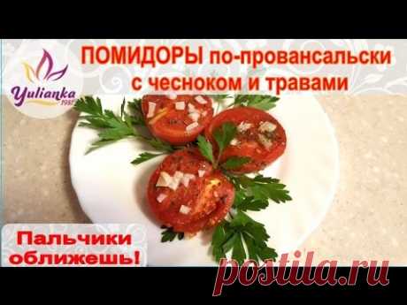 ВКУСНЕЙШИЕ ПОМИДОРЫ по-провансальски. Olive tomatoes