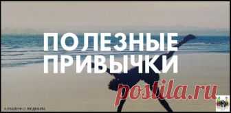 Полезные привычки 1. Привычка: Изучил – Применил. Наверняка, за вашими плечами уже несколько прочитанных книг, а может и не один десяток. Но что, из того, что вы узнали, вы реально используете в своей жизни? Знать и…
