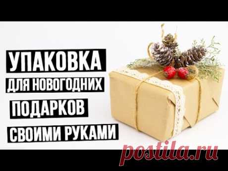 Упаковка для новогодних подарков своими руками