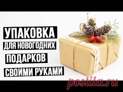 Упаковка для новогодних подарков своими руками