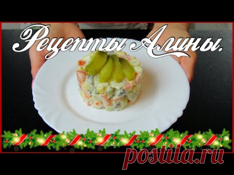 ТЕПЕРЬ НА НОВЫЙ ГОД ОЛИВЬЕ НЕ ГОТОВЛЮ. САЛАТ ВКУСНЕЕ ОЛИВЬЕ. | Страна Мастеров
