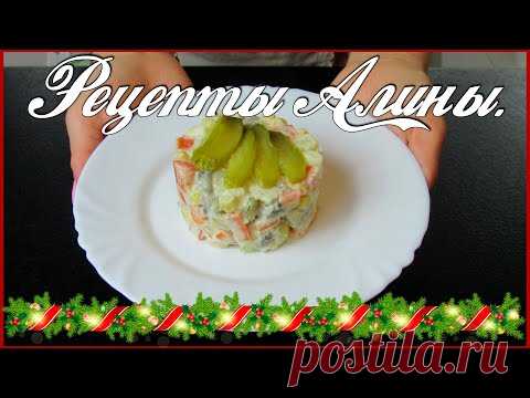 ТЕПЕРЬ НА НОВЫЙ ГОД ОЛИВЬЕ НЕ ГОТОВЛЮ. САЛАТ ВКУСНЕЕ ОЛИВЬЕ. | Страна Мастеров