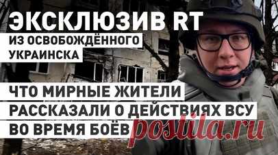 «Угрожали тем, что ты пойдёшь воевать»: как ВСУ вели себя с гражданскими в Украинске. Военкор RT Игорь Жданов пообщался с жителями Украинска в ДНР, которые ждут возможности эвакуироваться. Они рассказали, что боевики ВСУ перед самым своим уходом из города занимались мародёрством. Кроме того, украинские военные заставляли мужчин работать бесплатно, угрожая отправкой на фронт. Многие пытались покинуть населённый пункт самостоятельно. Подробнее — в материале RT. Читать далее