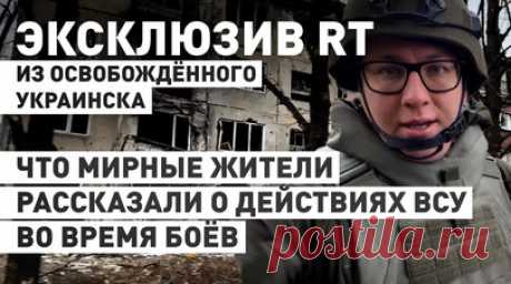 «Угрожали тем, что ты пойдёшь воевать»: как ВСУ вели себя с гражданскими в Украинске. Военкор RT Игорь Жданов пообщался с жителями Украинска в ДНР, которые ждут возможности эвакуироваться. Они рассказали, что боевики ВСУ перед самым своим уходом из города занимались мародёрством. Кроме того, украинские военные заставляли мужчин работать бесплатно, угрожая отправкой на фронт. Многие пытались покинуть населённый пункт самостоятельно. Подробнее — в материале RT. Читать далее