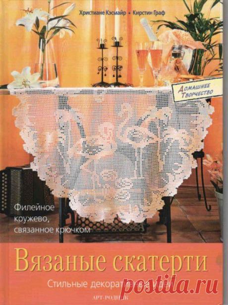 Вязание крючком красивых скатертей. Схемы вязания.