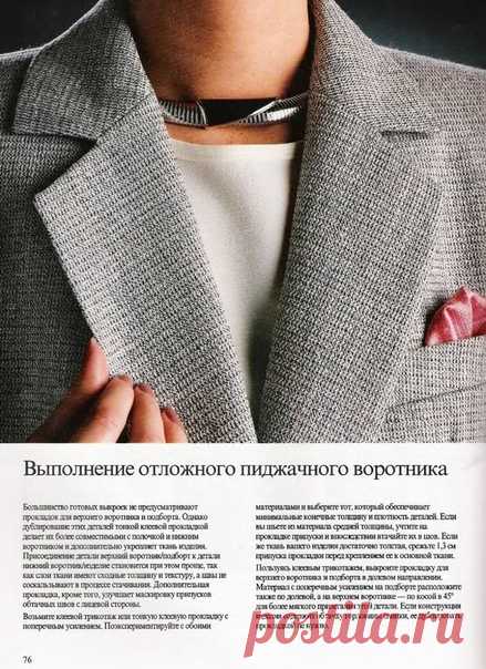 Воротники с лацканами, шалевые.
Как правильно изготовить и втачать.
Источник: книга 