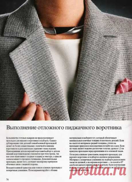 Воротники с лацканами, шалевые.
Как правильно изготовить и втачать.
Источник: книга "Кройка. Как шить красиво" , издательство Дрофа.
#Технология_пошива