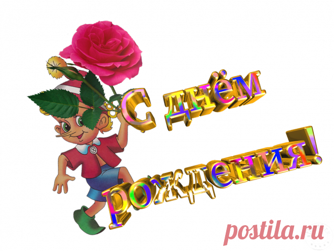Плейкаст «С Днём Рождения!»
