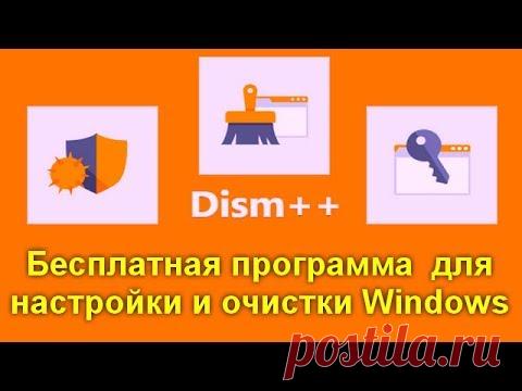 Бесплатная программа Dism++ для настройки и очистки Windows