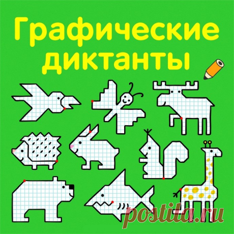 ​Графические диктанты