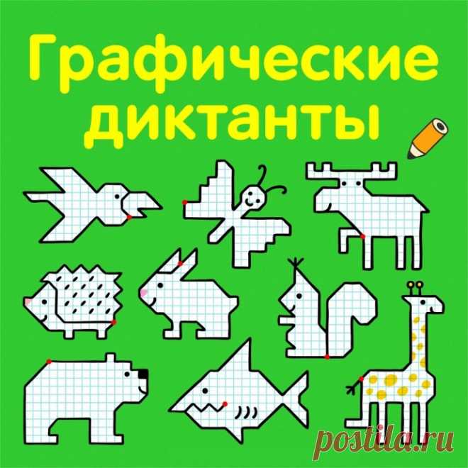​Графические диктанты