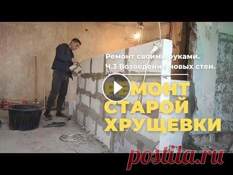 РЕМОНТ СТАРОЙ ХРУЩЕВКИ СВОИМИ РУКАМИ!!! ч.3 Возведение новых стен. Добрый день зритель!!! Рад приветствовать вас на своём YouTube-канале. В этом видео вы увидите возведение новых стен в старой хрущевке. Приятного прос...