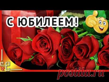 Красивое музыкальное поздравление с ЮБИЛЕЕМ женщине. Открытка с юбилеем. Супер песня!