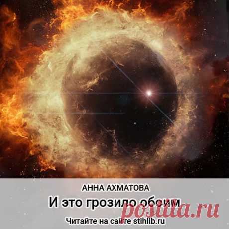 И это грозило обоим - Анна Ахматова - стихи - Читайте на сайте Стихи и Проза