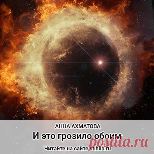 И это грозило обоим - Анна Ахматова - стихи - Читайте на сайте Стихи и Проза