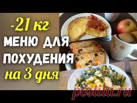 - 21 кг Меню для похудения на 3 дня✔️Правильное питание 1200 ккал в день. Дневник питания (архив)