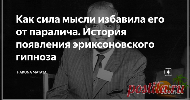 Как сила мысли избавила его от паралича. История появления эриксоновского гипноза Он родился в небогатой семье в Неваде, штат США. В детстве окружающие считали его умственно отсталым: до четырёх лет он не говорил, плохо различал цвета и тональность звуков, страдал дислексией и нарушением процесса чтения.