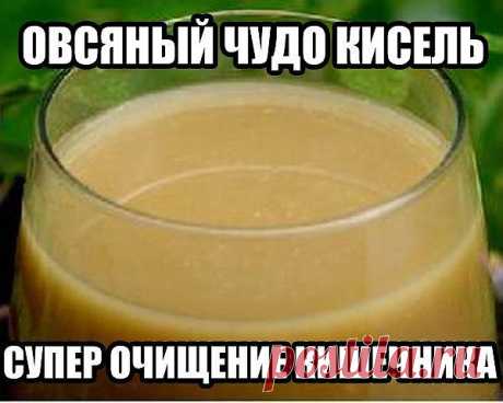 ОВСЯНЫЙ ЧУДО - КИСЕЛЬ!.