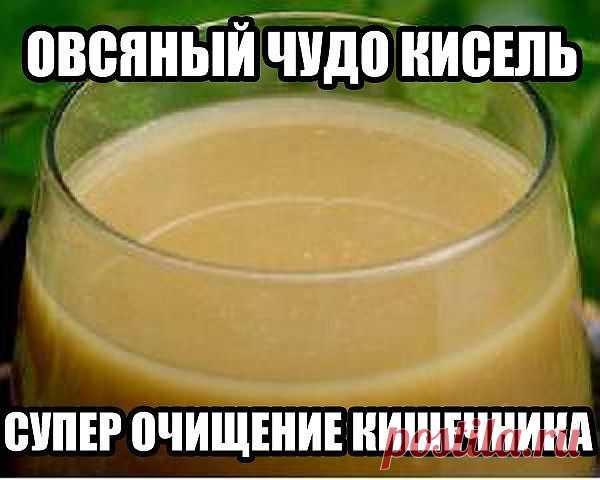 ОВСЯНЫЙ ЧУДО - КИСЕЛЬ!.