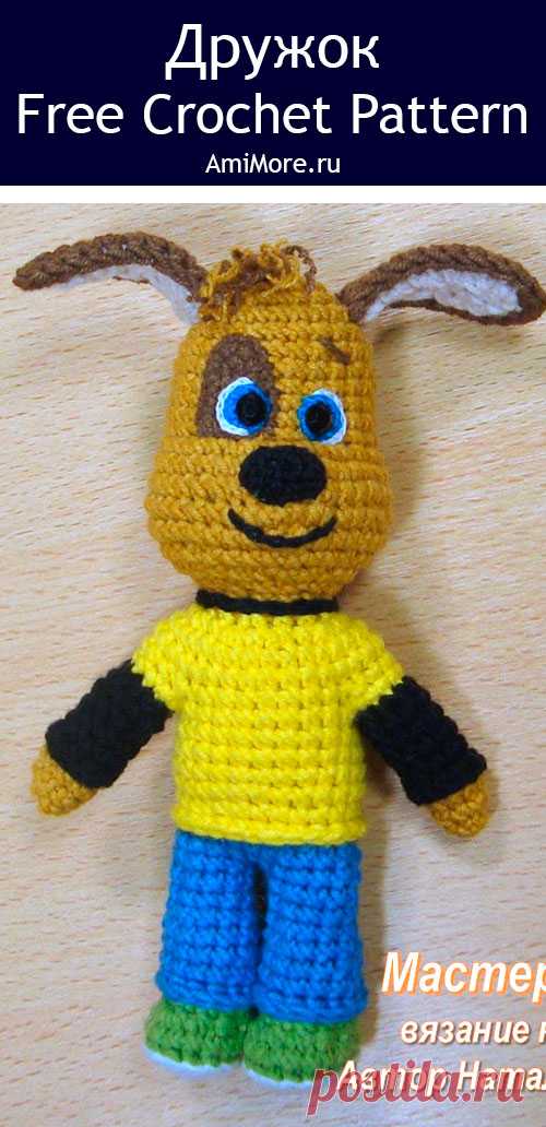 PDF Дружок крючком. FREE crochet pattern; Аmigurumi toy patterns. Амигуруми схемы и описания на русском. Вязаные игрушки и поделки своими руками #amimore - щенок из мультфильма Барбоскины, собачка по имени Дружок из обычной пряжи, персонаж.