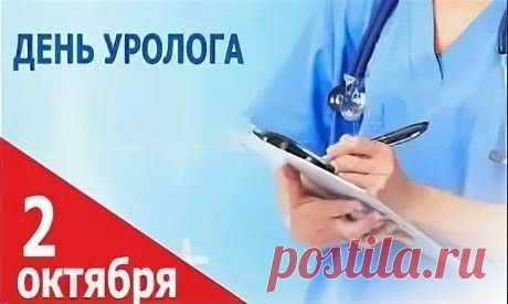 Желаем, чтобы в жизни всё «проходило» легко, «выводилось» быстро, а радость задерживалась подольше. Открытки на День уролога