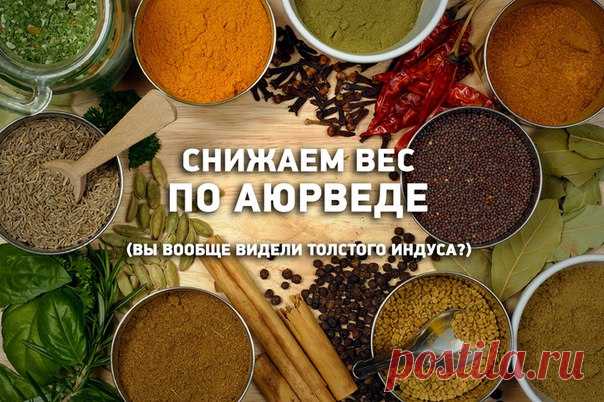 СНИЖЕНИЕ ВЕСА В АЮРВЕДЕ Ч.1

В современном мире проблема лишнего веса чрезвычайно актуальна. Существует бесчисленное количество всевозможных диет, препаратов и теорий, большинство из которых основано либо на жёстком ограничении питания и скрупулёзном подсчёте калорий и энергетических затрат организма, либо на приёме различных препаратов, которые обещают быстрое снижение веса без труда. В результате одни «худеющие» длительное время стойко придерживаются жёсткой диеты, но ра...