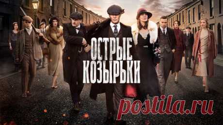 Острые козырьки Британский сериал о криминальном мире Бирмингема 20-х годов прошлого века, в котором многолюдная семья Шелби стала одной из самых жестоких и влиятельных гангстерских банд послевоенного времени. Фирменным знаком группировки, промышлявшей грабежами и азартными играми, стали зашитые в козырьки лезвия.
