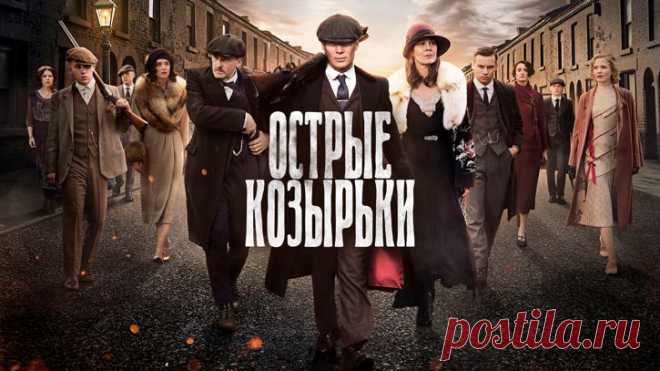 Острые козырьки Британский сериал о криминальном мире Бирмингема 20-х годов прошлого века, в котором многолюдная семья Шелби стала одной из самых жестоких и влиятельных гангстерских банд послевоенного времени. Фирменным знаком группировки, промышлявшей грабежами и азартными играми, стали зашитые в козырьки лезвия.