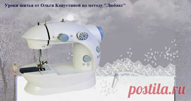 Уроки шитья от Ольги Капустиной по методу "Любакс"