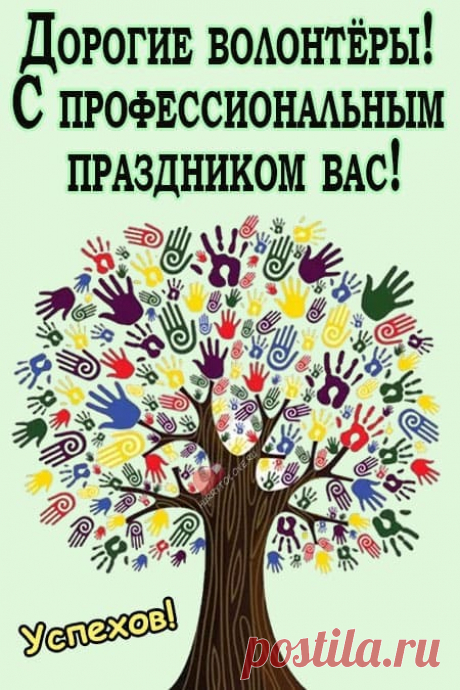 Волонтер — важное призвание,
Это человек с большой душой,
И всегда достоин почитания
За поступок добрый, золотой.