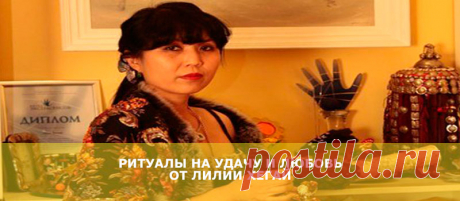 Ритуалы на удачу и любовь от Лилии Хегай