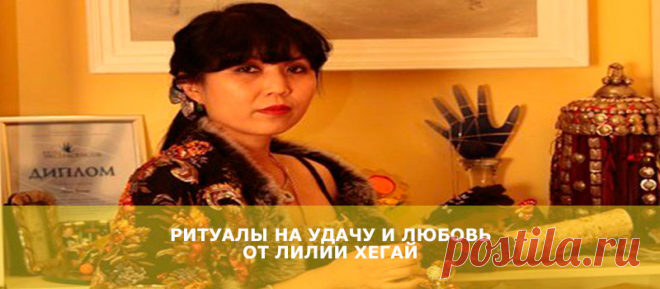 Ритуалы на удачу и любовь от Лилии Хегай