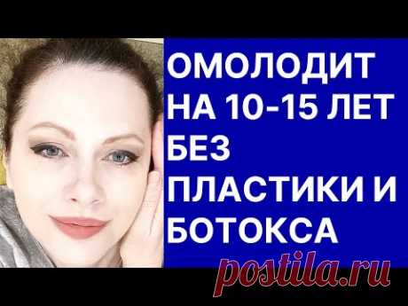Омолодит на 10-15 Лет Без Пластики и Ботокса! Рецепт