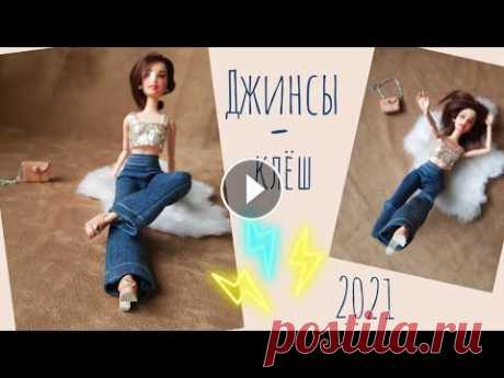 Джинсы клёш для кукол без выкройки + топ своими руками/одежда для кукол своими руками Спасибо большое моим подписчикам, которые предлагают свои идеи по шитью. Вот по просьбе одной из подписчицы, в этом видео я показываю, как можно без в...