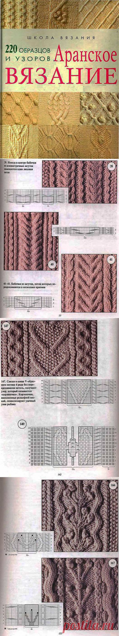 "Аранское вязание - 220 образцов и узоров." Книга по вязанию..