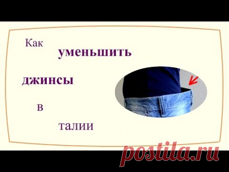Как уменьшить джинсы в талии (2 способа)