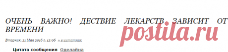 ОЧЕНЬ ВАЖНО! Дествие лекарств зависит от времени