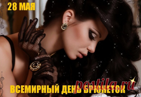 Ох, сегодня чудо-день,
Веселиться мне лень.
Ведь сегодня День брюнеток,
И прелестниц, и конфеток!