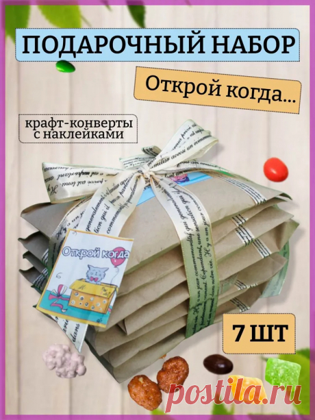 Подарочный набор Открой когда.Сладкий подарок на день рождения.Оригинальный и вкусный бокс девушке,парню,жене,мужу без повода.Удачный презент коллеге. купить на OZON по низкой цене (941137847)