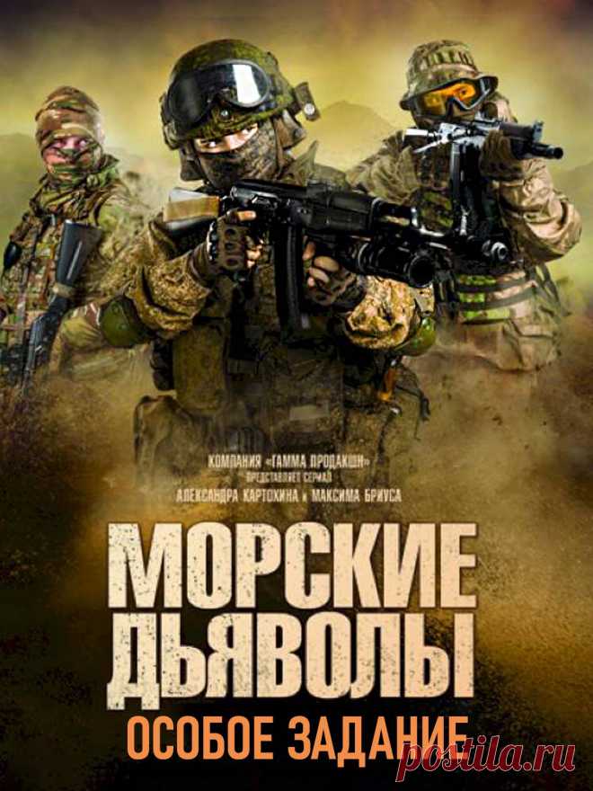 Морские дьяволы. Особое задание (24 серии) боевик - 2020
