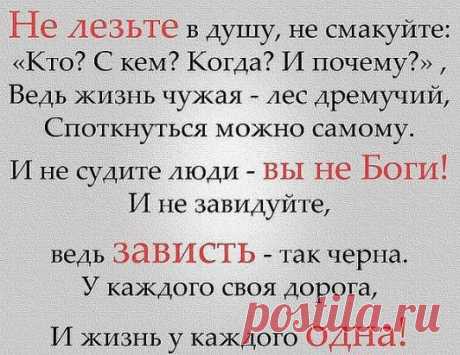 Не судите… Не клеймите… Не шепчите за спиной… Перед Богом я отвечу, Вы следите за собой!