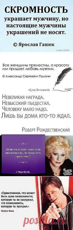 УМНЫЕ МЫСЛИ ВЕЛИКИХ ЛЮДЕЙ...