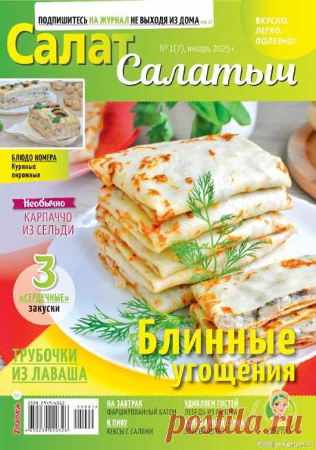 Коллекция кулинарных рецептов в журнале «Салат Салатыч №1 2025» «Салат Салатыч» &mdash; это намного больше, чем «нарежьте, смешайте и заправьте майонезом». Это журнал о том, как порадовать близких оригинальными бутербродами на завтрак, накормить сытными и полезными салатами на обед или ужин и поразить гостей необычными закусками из доступных...