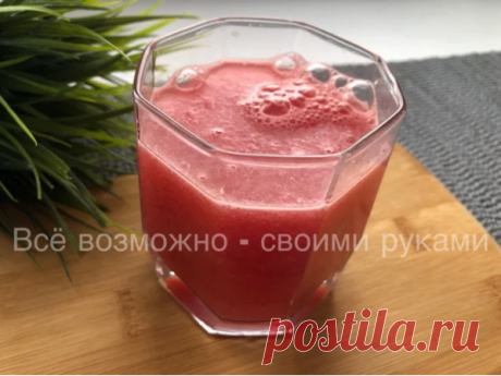 Легкий, освежающий и вкусный арбузный напиток по семейному рецепту. | OK.RU