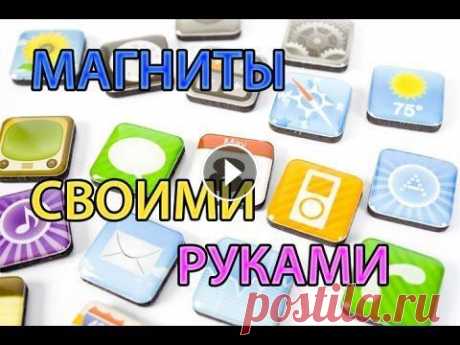 DIY Магниты своими руками Как оформить и напечатать магниты на холодильник либо в подарок, быстро и просто. Наша группа ВКонтакте - Наш сайт -...