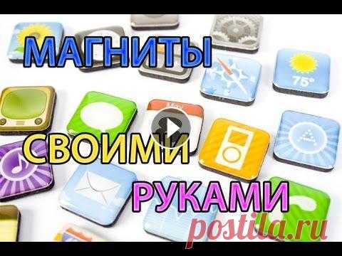 DIY Магниты своими руками Как оформить и напечатать магниты на холодильник либо в подарок, быстро и просто. Наша группа ВКонтакте - Наш сайт -...
