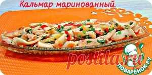 Маринованные кальмары