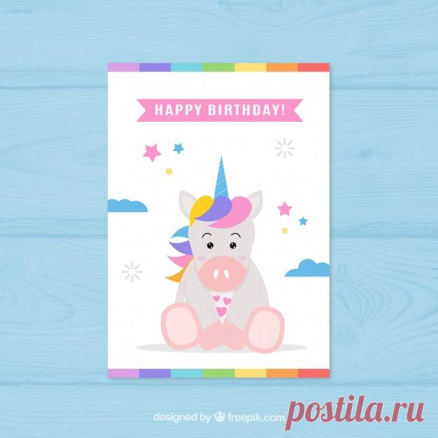 Симпатичная открытка на день рождения единорога Более миллиона свободных векторов, PSD, фотографии и бесплатные иконки. Эксклюзивные халявы и все графические ресурсы, которые необходимые для ваших проектов