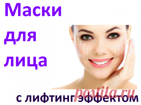 Маски для лица с лифтинг эффектом | Советы целительницы